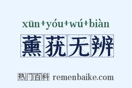 薰莸无辨是什么意思的图片